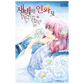 새벽의 연화 31, 학산문화사, Mizuho Kusanagi