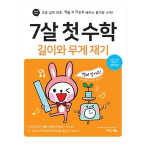 7살 첫 수학: 길이와 무게 재기:초등 입학 전후 생활 속 단위로 배우는 즐거운 수학!, 길이와 무게 재기, 이지스에듀