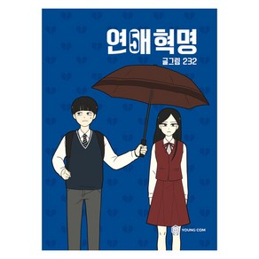 연애혁명 5, 232, 영컴