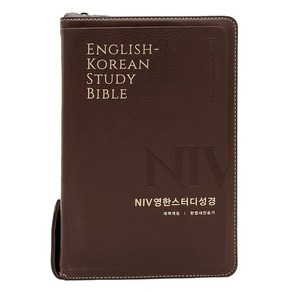 NIV 영한스터디 성경 한영새찬송가 개역개정 (대합본 / 색인 / 지퍼 / PU / 뉴다크브라운)