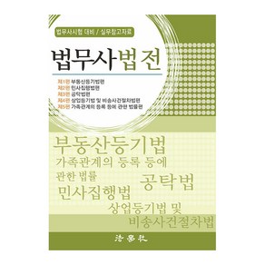 법무사법전:법무사시험 대비/실무참고자료