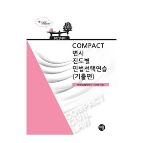 2025 Compact 변시 진도별 민법선택연습(기출편), 학연