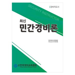 최신 민간경비론:경비지도사, 한국경비교육협회