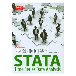 STATA 시계열 데이터 분석 (16-17 Version)