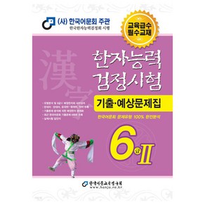 2024 한자능력검정시험 기출예상문제집 6급 2