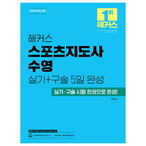 2024 해커스 스포츠지도사 수영 실기+구술 5일 완성:실기 구술 시험 한권으로 완성!