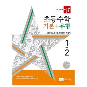 디딤돌 초등 수학 기본 + 유형 : 22 새교육과정