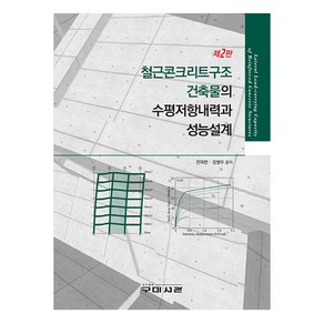 철근콘크리트구조 건축물의 수평저항내력과 성능설계, 전대한, 강병두, 구미서관