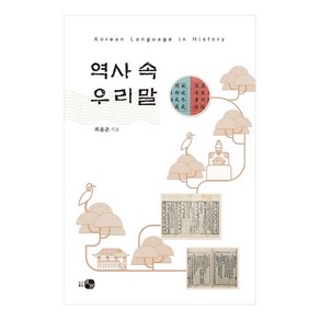 역사 속 우리말