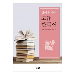 번역을 위한 고급 한국어, 단일시리즈, 하우