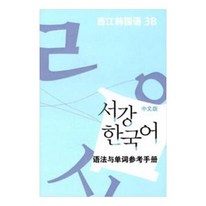 서강 한국어 중문판 : 문법단어참고서, 서강대학교 한국어교육원, 3B