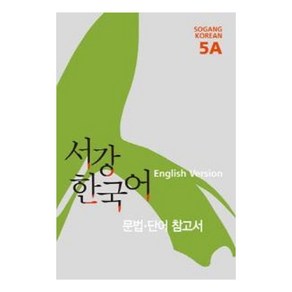 서강 한국어 5A English Version: 문법단어참고서