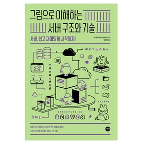 그림으로 이해하는 서버 구조와 기술:서버 쉽고 재미있게 시작하자!, 길벗, 요코타 카즈키, 엔도 유키