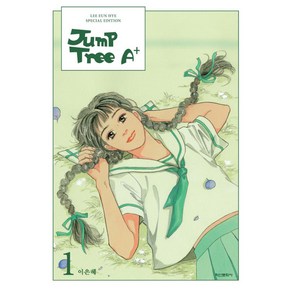 Jump Tree A+ 1(이은혜 스페셜 에디션)