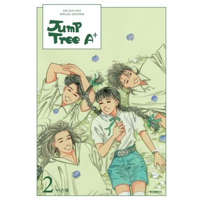 Jump Tree A+ 2 이은혜 스페셜 에디션