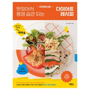 디디미니의 맛있어서 평생 습관 되는 다이어트 레시피