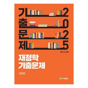 2025 재정학 기출문제:세무사 1차 대비, 세경북스