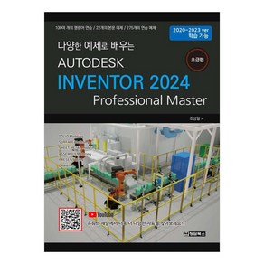 Autodesk Invento 2024 : 초급편100여 개의 명령어 연습 22개의 본문 예제 275개의 연습 예제, 청담북스