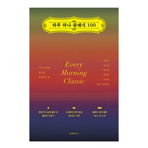 하루 하나 클래식 100:나의 아침에 음악을 초대하는 일