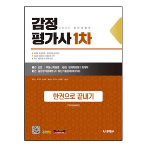 2025 시대에듀 감정 평가사 1차 한권으로 끝내기 + 최신기출무료특강, 시대고시기획