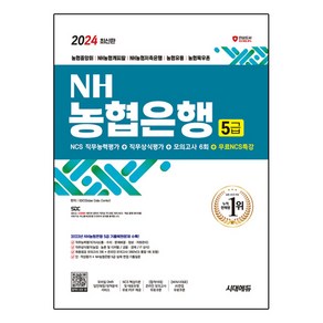 2024 시대에듀 NH 농협은행 5급 필기전형 최신기출유형 + 모의고사 6회 + 무료NCS특강, 시대고시기획