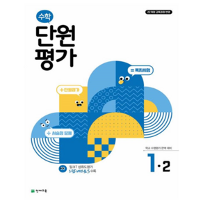 단원평가, 수학, 초등 1-2