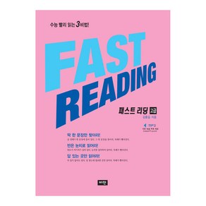 FAST READING 고급, 영어, 전학년