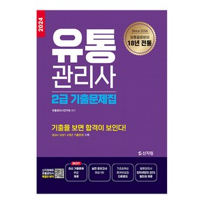 2024 유통관리사 2급 기출문제집:2024~2021 4개년 기출문제 수록