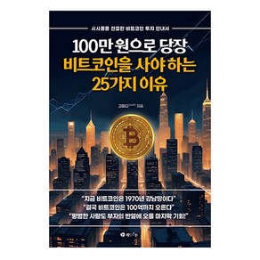 100만 원으로 당장 비트코인을 사야 하는 25가지 이유:시시콜콜 친절한 비트코인 투자 안내서, 고피디, 레드스톤