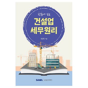 한눈에 보는 건설업 세무원리, 삼일인포마인, 강상원