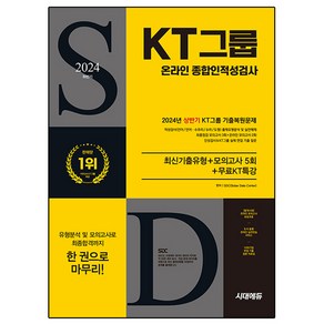 2024 하반기 All-New KT그룹 온라인 종합인적성검사 최신기출유형 + 모의고사 5회 + 무료KT특강