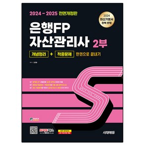 2024~2025 은행FP 자산관리사 2부 개념정리 + 적중문제 한권으로 끝내기 전면개정판, 시대고시기획