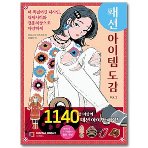 패션 아이템 도감 Vol. 2