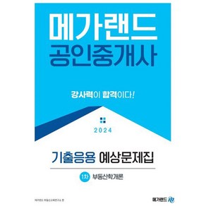 2024 메가랜드 공인중개사 1차 부동산학개론 기출응용 예상문제집