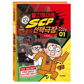 빨간토마토 SCP 선택극장 1, 1권, 아이코닉스