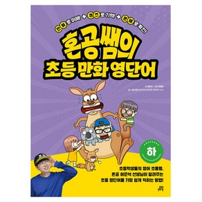 혼공쌤의 초등 만화 영단어 하