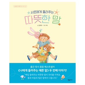 서로에게 들려주는 따뜻한 말, 김종원의 예쁜 말 시리즈 2, 상상아이, 김종원