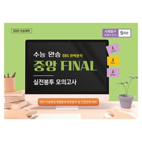 수능완승 중앙 FINAL 실전봉투 모의고사 사회탐구 (생활과 윤리) 5회분, 사회, 고등 3학년