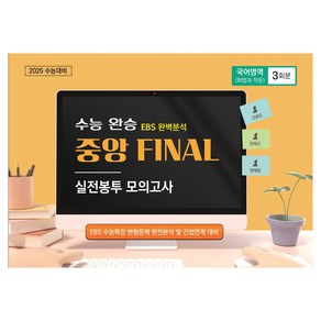 수능완승 중앙 FINAL 실전봉투 모의고사 국어영역(화법과 작문) 3회분