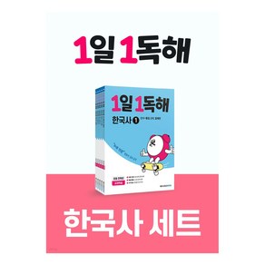 1일 1독해 한국사 1~5권 세트 전 5권