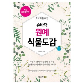 초보자를 위한손바닥 원예 식물도감, 이비락, 제갈영