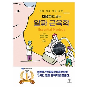 초음파로 보는 알짜 근육학, 윤상훈, 권병조, 문지현, 안태석, 군자출판사