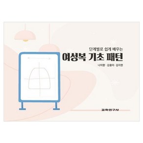 여성복 기초 패턴, 나미향, 김용미, 김지현, 교학연구사