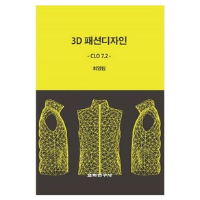 3D 패션디자인 CLO 7.2, 최영림, 교학연구사