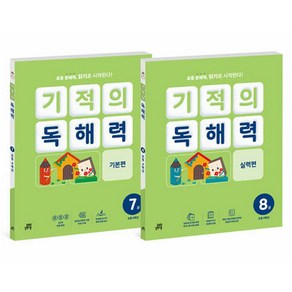 기적의 독해력 4학년 세트, 국어, 초등 4학년