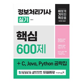 2025 이기적 정보처리기사 실기 핵심 600제 + C Java Python 공략집