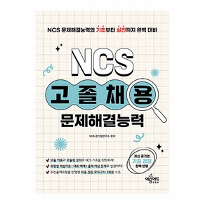 고졸채용 NCS 문제해결능력 개정판