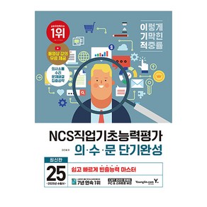 2025 이기적 NCS직업기초능력평가 의 · 수 · 문 단기완성