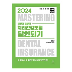 2024 김영삼 원장의 치과건강보험 달인되기 제16판, 김영삼, 김자영, 고진주, 군자출판사