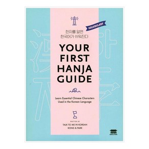 You Fist Hanja Guide Lean Essential Chinese Chaactes Used in the Koean Language, 공앤박